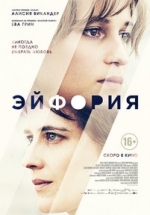 Эйфория — Euphoria (2017)