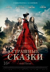 Сказка сказок (Страшные сказки) — Il racconto dei racconti (2015)