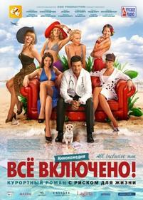 Всё включено — All inclusive (2011)