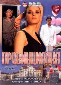 Провинциалка — Provincialka (2008)