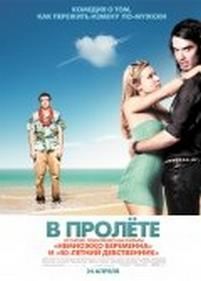 В пролёте — Forgetting Sarah Marshall (2008)