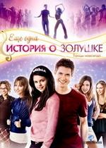 Еще одна история о Золушке — Another Cinderella Story (2008)