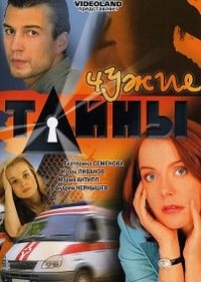 Чужие тайны — Chuzhie tajny (2007)