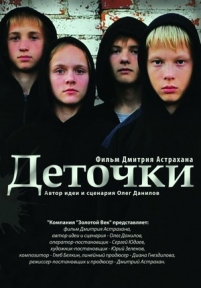 Деточки — Detochki (2012)