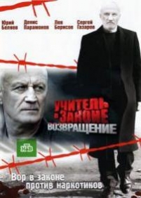 Учитель в законе 3. Возвращение — Uchitel v zakone 3. Vozvrashhenie (2013)