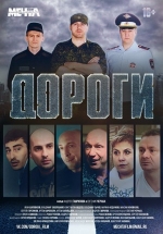 Дороги — Dorogi (2015)