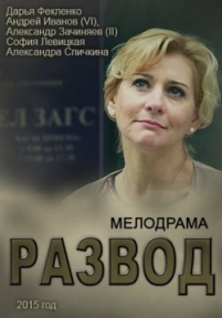 Развод — Razvod (2015)