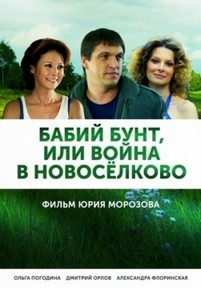 Бабий бунт, или Война в Новоселково — Babij bunt, ili Vojna v Novoselkovo (2015)