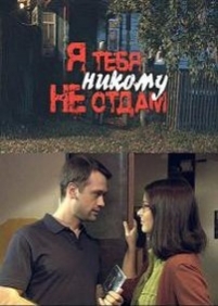 Я тебя никому не отдам — Ja tebja nikomu ne otdam (2010)