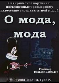 О мода, мода — O moda, moda (1968)