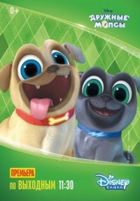 Дружные мопсы — Puppy Dog Pals (2017)