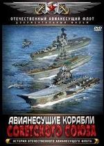 Крылья России. Авианесущие корабли Советского Союза — Krylja Rossii. Avianesushhie korabli Sovetskogo Sojuza (2012)