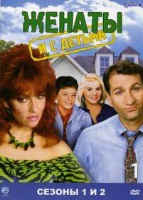 Женаты и с детьми — Married with Children (1987-1997) 1,2,3,4,5,6,7,8,9,10,11 сезоны