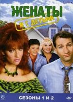 Женаты и с детьми — Married with Children (1987-1997) 1,2,3,4,5,6,7,8,9,10,11 сезоны