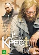 Русский крест — Russkij krest (2010)