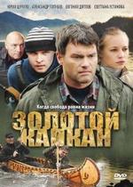 Золотой капкан — Zolotoj kapkan (2010)