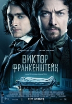 Виктор Франкенштейн — Victor Frankenstein (2015)