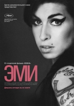 Эми — Amy (2015)