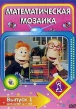 Математическая мозаика — Puzzle Maths (2008)