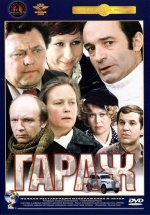 Гараж — Garazh (1979)