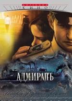 Адмиралъ — Admiral (2009)