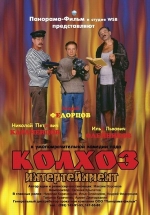 Колхоз Интертейнмент — Kolhoz Intertejnment (2004)