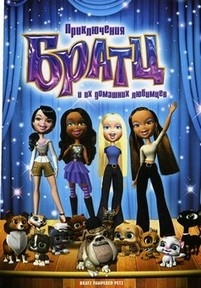 Братц — Bratz (2006)