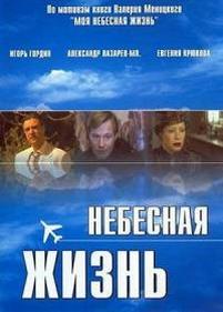 Небесная жизнь — Nebesnaja zhizn (2005)