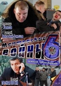 Ментовские войны — Mentovskie vojny (2004-2014) 1,2,3,4,5,6,7,8 сезоны