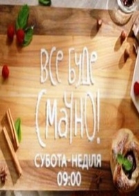 Все будет вкусно (Все буде смачно) — Vse budet vkusno (2013)