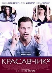 Красавчик 2 — Zweiohrkuken (2009)