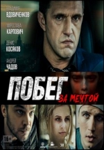 Побег за мечтой — Pobeg za mechtoj (2015)