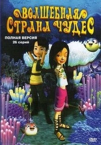 Волшебная страна чудес — Magic Wonderland (2008)