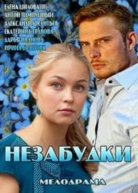 Незабудки — Nezabudki (2013)