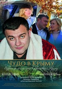 Чудо в Крыму — Chudo v Krymu (2015)