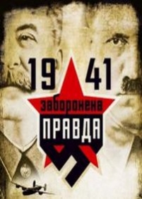 1941. Запрещенная правда. Пост-шоу (1941. Заборонена правда. Пост-шоу) — 1941. Zapreshhennaja pravda. Post-shou (2013)