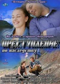 Преступление по наследству — Prestuplenie po nasledstvu (2012)