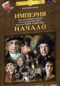 Империя. Начало — Imperija. Nachalo (1990-2003)