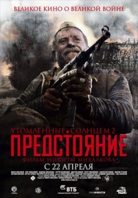 Утомленные солнцем 2: Предстояние — Utomlennye solncem 2: Predstojanie (2010)