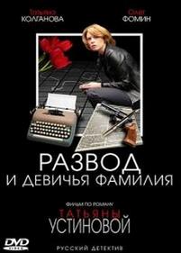 Развод и девичья фамилия — Razvod i devichja familija (2005)