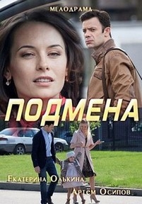 Подмена — Podmena (2017)