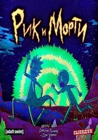 Рик и Морти — Rick and Morty (2013-2017) 1,2,3 сезоны