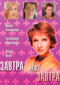 Завтра будет завтра — Zavtra budet zavtra (2003)