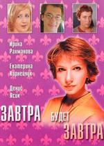 Завтра будет завтра — Zavtra budet zavtra (2003)