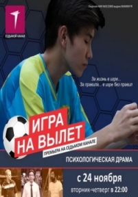 Игра на вылет — Igra na vylet (2015)