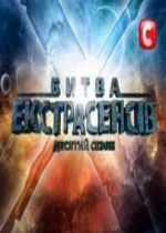 Битва экстрасенсов (Украина) (Битва екстрасенсів) — Bitva jekstrasensov UA (2008-2014) 2,3,4,6,7,8,9,10,11,12,13,14 сезоны