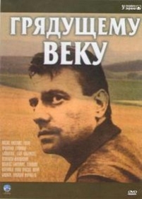 Грядущему веку — Grjadushhemu veku (1985)