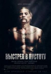 Выстрел в пустоту — Shot Caller (2017)