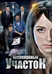 Беспокойный участок — Bespokojnyj uchastok (2014) 1,2 сезоны