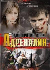 Адреналин. Один против всех — Adrenalin. Odin protiv vseh (2008)